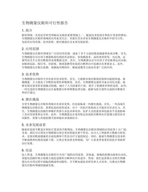生物测量仪眼科可行性报告
