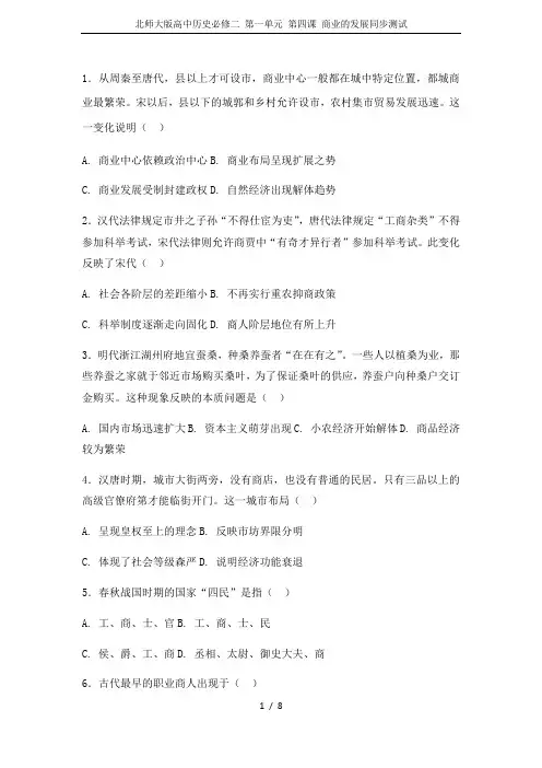 北师大版高中历史必修二 第一单元 第四课 商业的发展同步测试