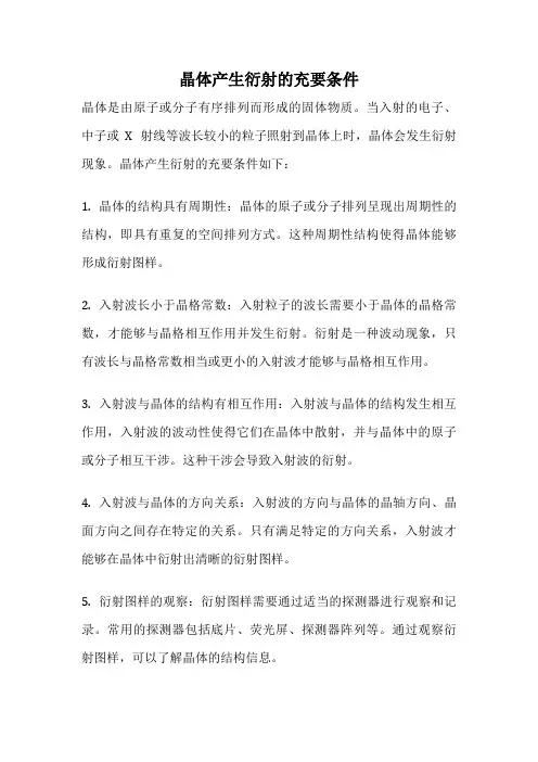 晶体产生衍射的充要条件