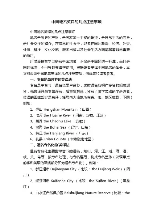 中国地名英译的几点注意事项