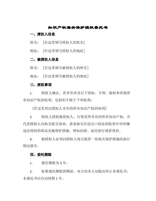知识产权海关保护授权委托书