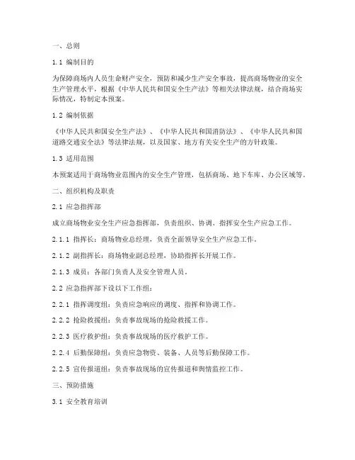 商场物业安全生产应急预案