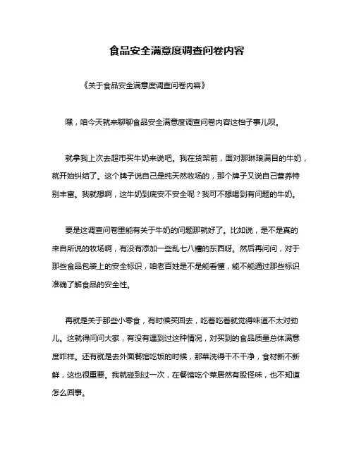食品安全满意度调查问卷内容