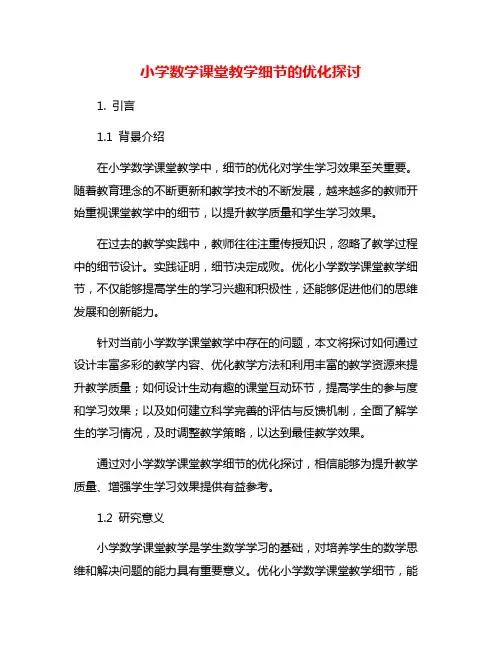 小学数学课堂教学细节的优化探讨