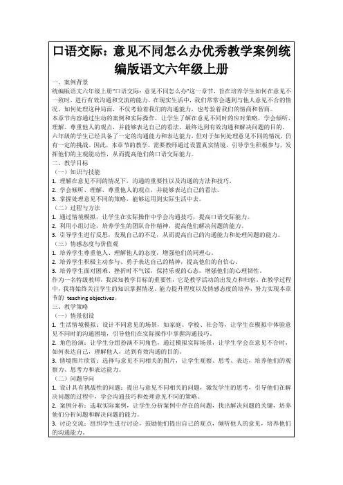 口语交际：意见不同怎么办优秀教学案例统编版语文六年级上册