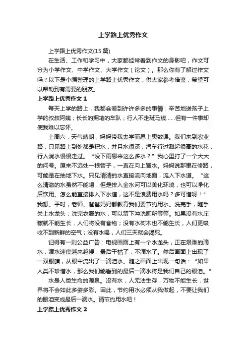 上学路上优秀作文
