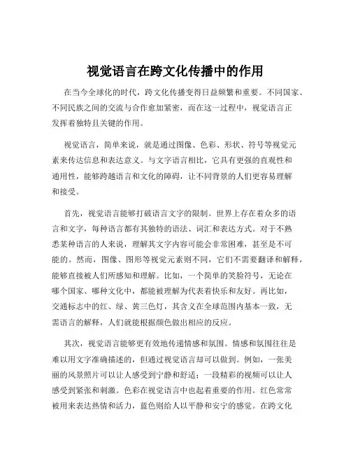视觉语言在跨文化传播中的作用