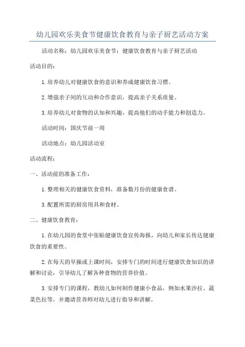 幼儿园欢乐美食节健康饮食教育与亲子厨艺活动方案
