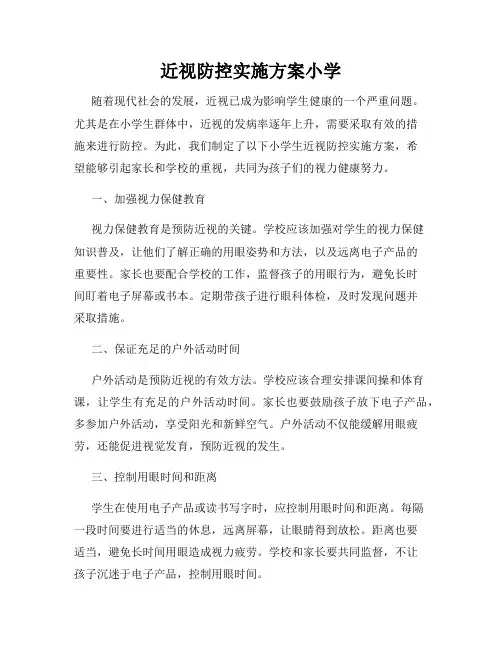 近视防控实施方案小学