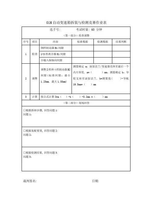 01M自动变速箱拆装与检测竞赛作业表