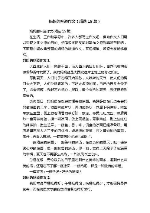 妈妈的味道作文（精选15篇）