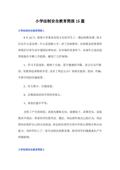 小学法制安全教育简报15篇