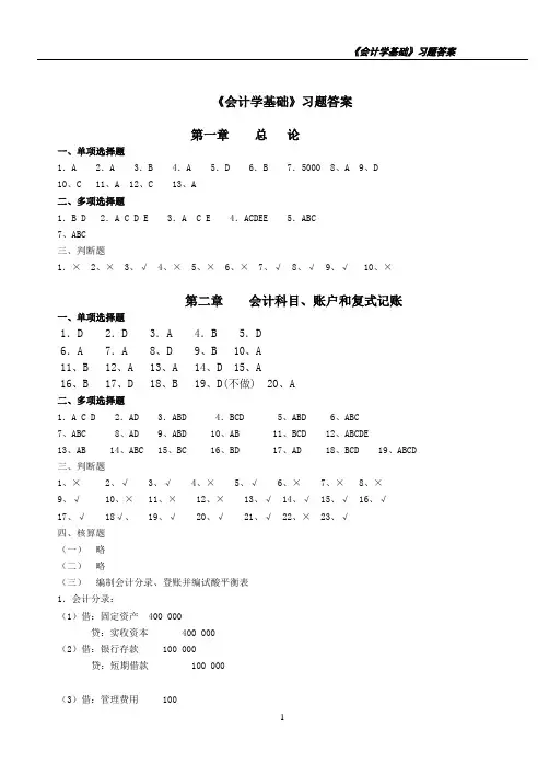 会计学基础习题答案5.7