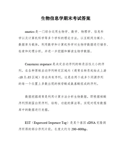 生物信息学期末考试答案