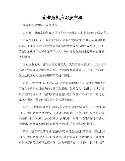 企业危机应对发言稿