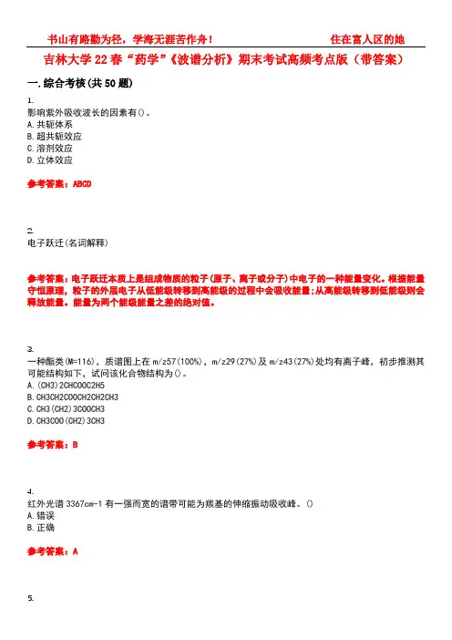 吉林大学22春“药学”《波谱分析》期末考试高频考点版(带答案)试卷号：2