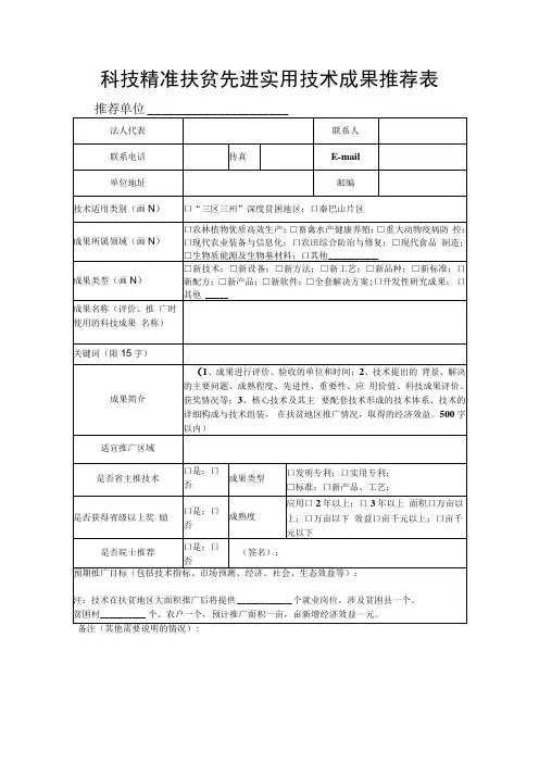 科技精准扶贫先进实用技术成果推荐表