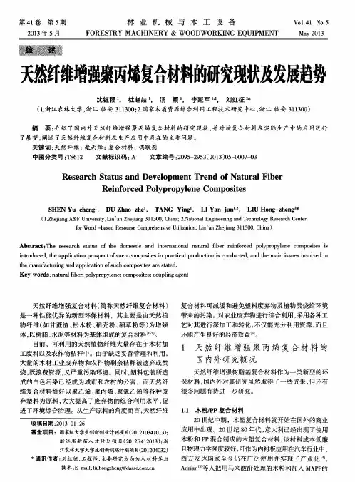 天然纤维增强聚丙烯复合材料的研究现状及发展趋势