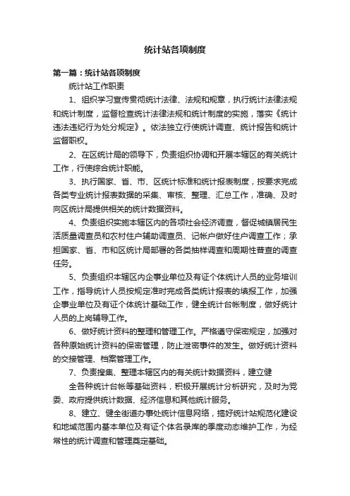 统计站各项制度