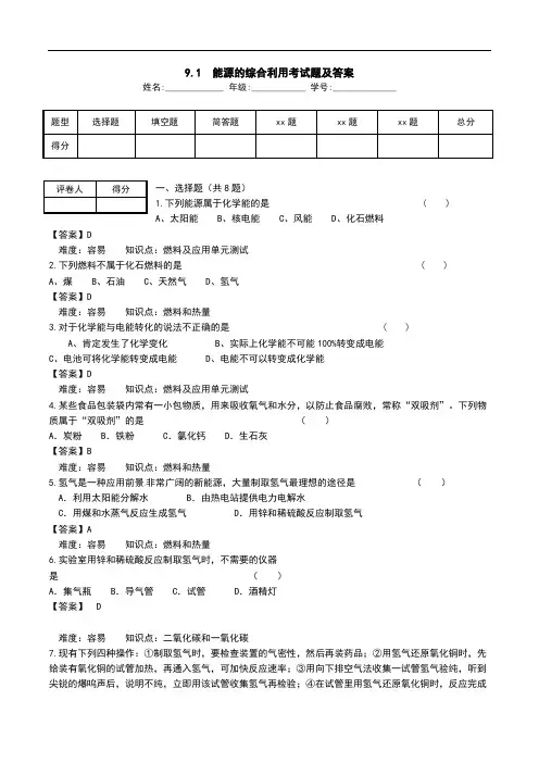 9.1  能源的综合利用考试题及答案.doc