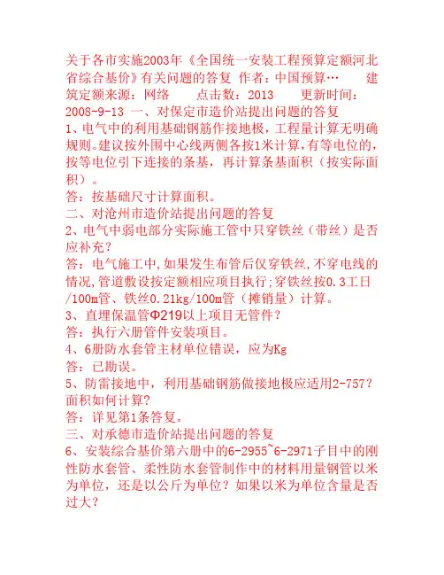 全国统一安装工程预算定额河北省综合基价