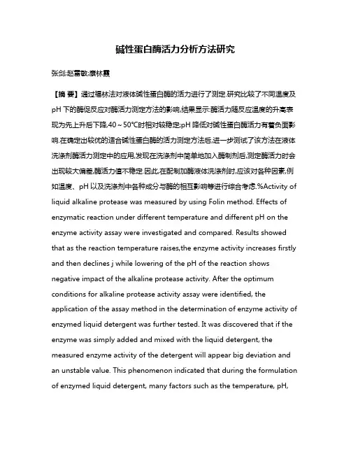 碱性蛋白酶活力分析方法研究