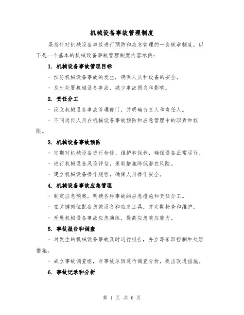 机械设备事故管理制度（3篇）