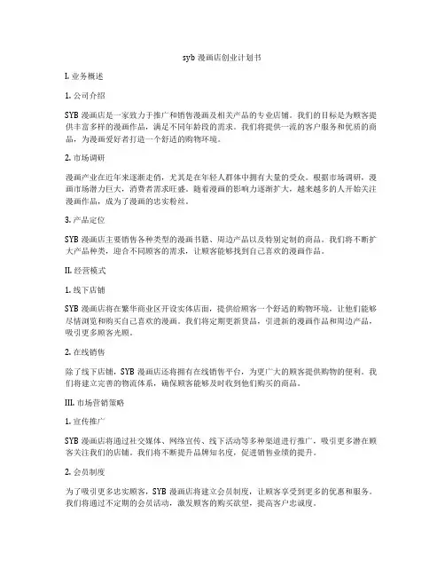syb漫画店创业计划书