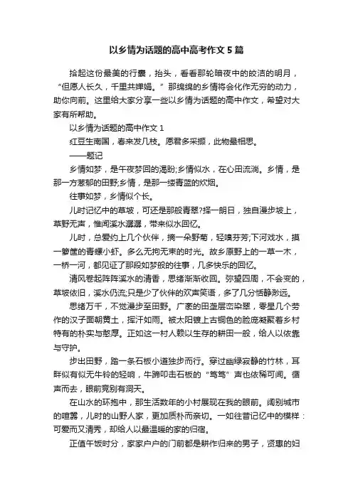 以乡情为话题的高中高考作文5篇