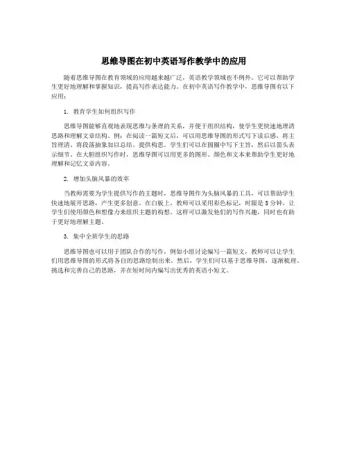 思维导图在初中英语写作教学中的应用