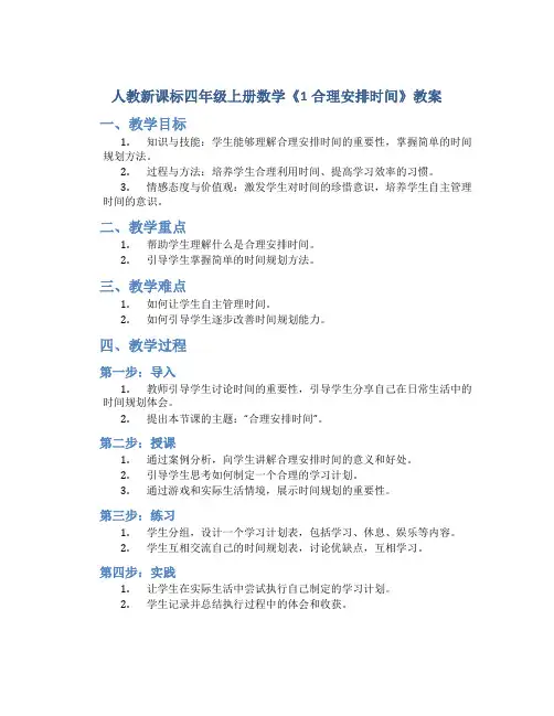 人教新课标四年级上册数学《1合理安排时间》教案