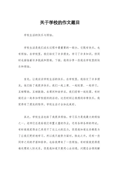 关于学校的作文题目