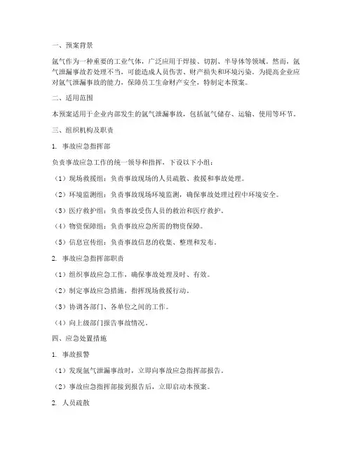 氩气泄漏专项应急预案