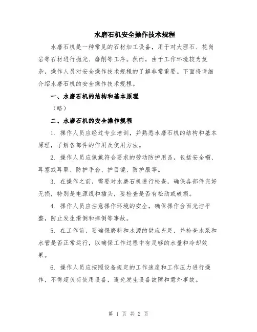 水磨石机安全操作技术规程