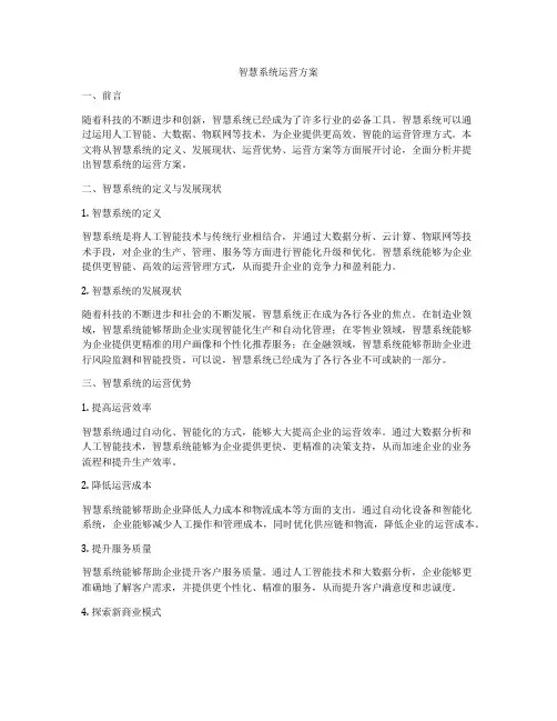 智慧系统运营方案