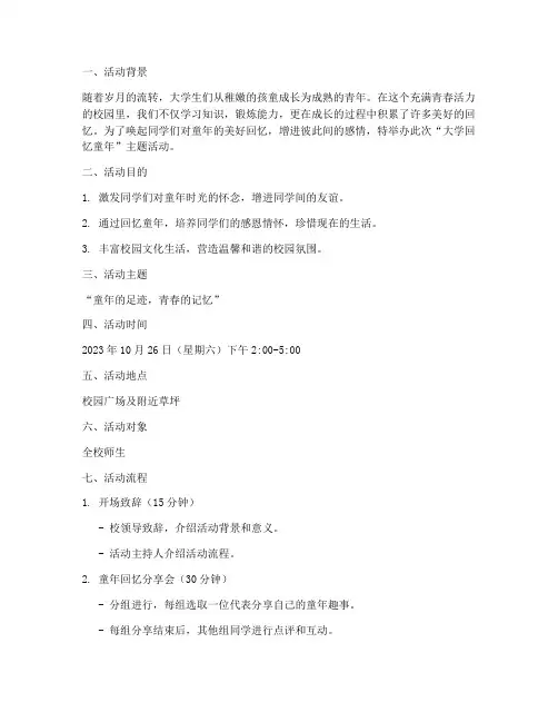 大学回忆童年活动策划
