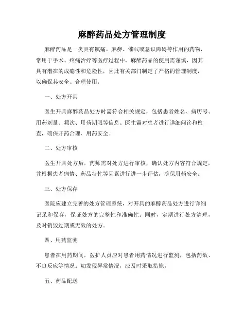 麻醉药品处方管理制度