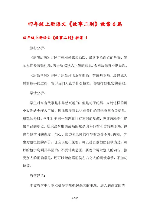 四年级上册语文《故事二则》教案6篇