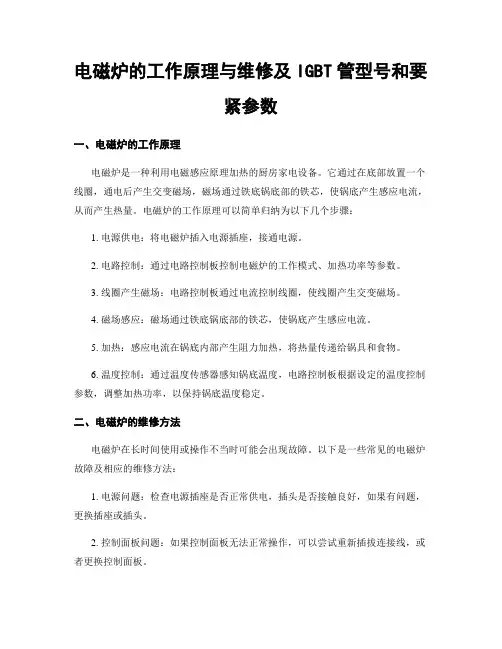 电磁炉的工作原理与维修及IGBT管型号和要紧参数