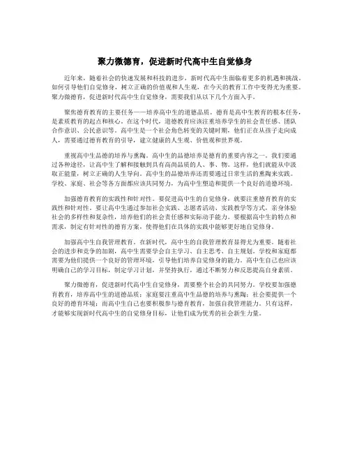 聚力微德育,促进新时代高中生自觉修身