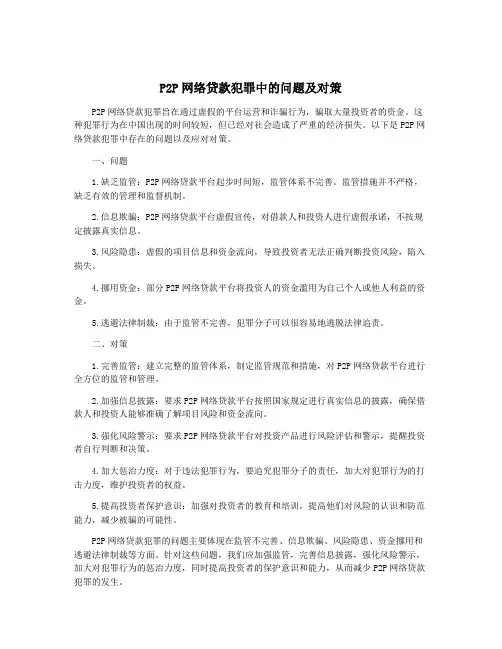 P2P网络贷款犯罪中的问题及对策