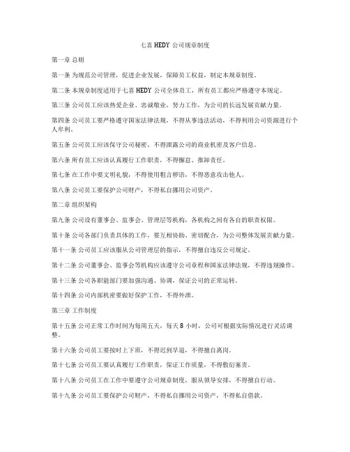 七喜HEDY公司规章制度