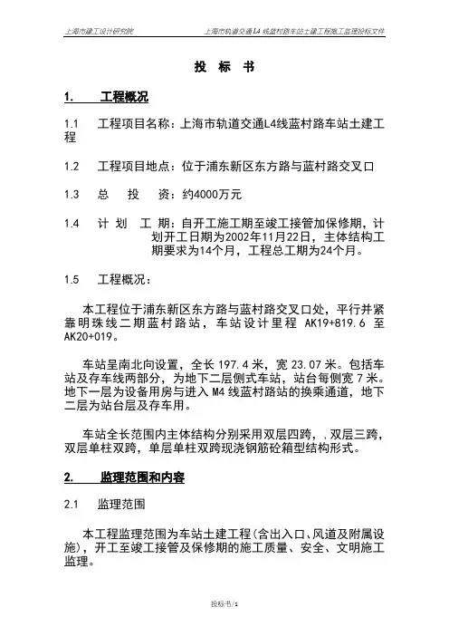 某地轨道交通线二期监理投标文件(技术标)