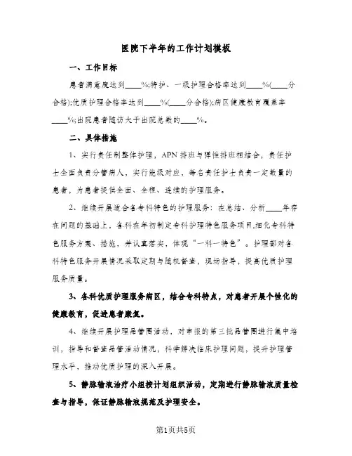 医院下半年的工作计划模板（3篇）