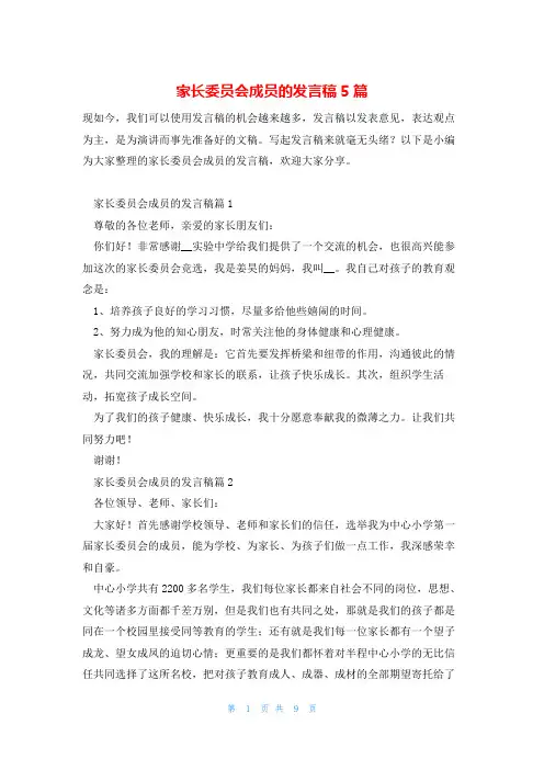 家长委员会成员的发言稿5篇