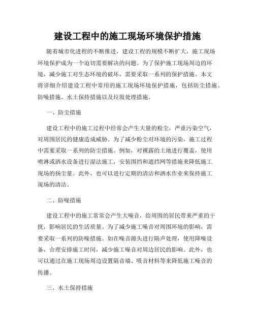 建设工程中的施工现场环境保护措施
