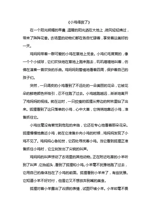 小鸡得救了