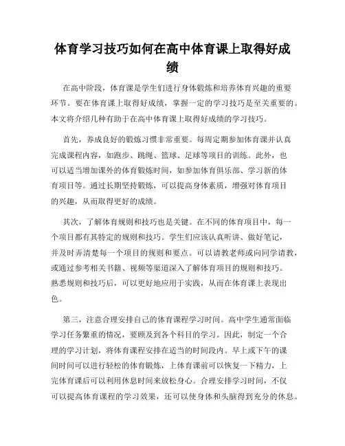 体育学习技巧如何在高中体育课上取得好成绩