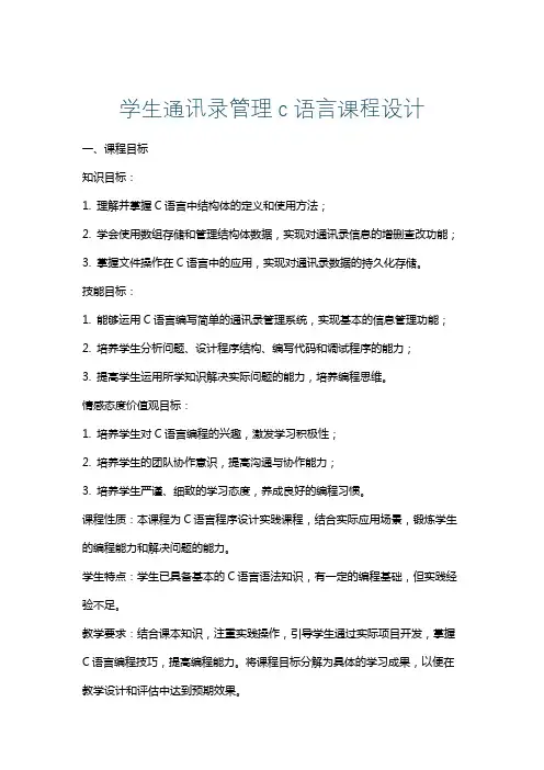 学生通讯录管理c语言课程设计