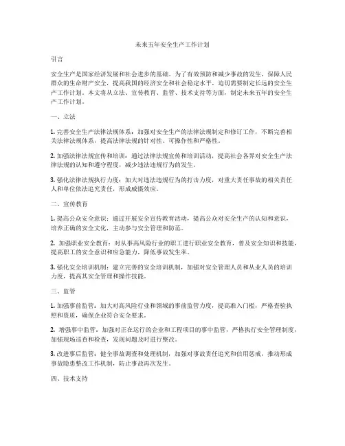未来五年安全生产工作计划